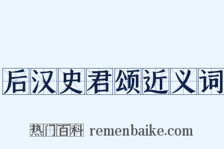 后汉史君颂近义词是什么意思的图片